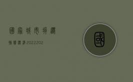 国家城市拆迁补偿标准2022（2022年城市房屋拆迁补偿政策及法律依据是什么）