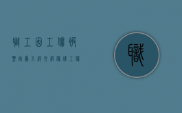 职工因工伤被鉴定为五级六级伤残（工伤伤残五级跟六级有啥区别）