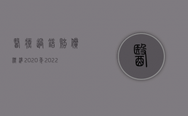 医疗过错赔偿标准2020年（2022医疗过错行为是否赔偿精神赔偿）