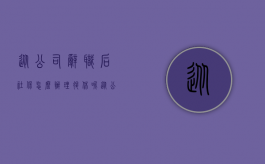 从公司辞职后社保怎么办理退休呢（从公司辞职后社保怎么办）