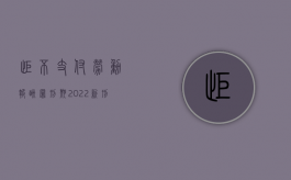 拒不支付劳动报酬罪刑期（2022新刑法对拒不支付劳动报酬罪的处罚标准）