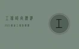 工伤认定标准2021最新工伤赔偿标准表（2022申请认定工伤和侵权是否能同时赔偿）