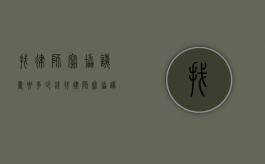 找律师写协议书要多少钱（找律师写协议书要钱不）