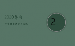 2020年征地补偿标准文件（2022提高征地补偿标准,应该怎么做）