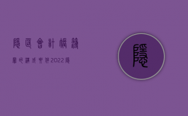 隐匿会计账簿罪的构成要件（2022隐匿财务会计报告罪立案标准是什么）