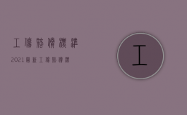 工伤赔偿标准2021最新工伤赔偿标准九级多少钱（2022年工伤事故赔偿标准赔偿）