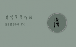 农村危房改造补偿标准2021（2022农村危房改造补偿国家是怎么规定的）