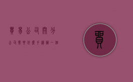 贸易公司开分公司需要什么手续（办一个贸易公司要注册资金多少）