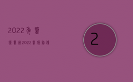 2022年医疗费用（2022医疗赔偿费收条怎么打）