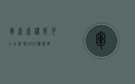 军产产权房可以出售吗（2022最新擅自出卖、转让军队房地产罪既遂量刑标准是怎么样的）