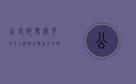 公司的老板可不可以炒股（大股东可以炒董事长吗）