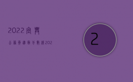 2022宜兴公务员进面分数线（2022宜兴市离婚抚养费标准）