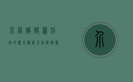 介绍贿赂罪刑法的量刑标准（介绍贿赂罪什么意思）