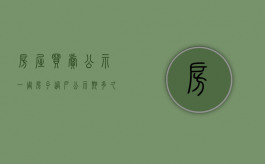 房屋买卖公示一周（房子过户公示期多久）