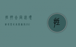 抵押合同必须办理登记,否则无效（2022如何确定抵押合同生效,抵押物登记流程是什么）