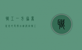 职工一方协商代表的更换由谁决定（职工方协商代表由本单位党委选派）