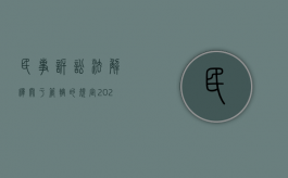 民事诉讼法解释关于管辖的规定（2022民事诉讼管辖是如何规定的）