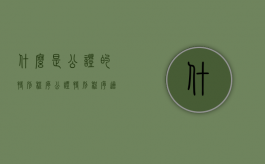 什么是公证的特别程序（公证特别程序适用的范围）