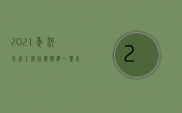 2021年河北省工伤赔偿标准一览表图片（2022年河北省工伤赔偿标准是什么）