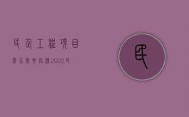 民企工程项目需不需要招标（2022民营企业招投标需要注意什么）