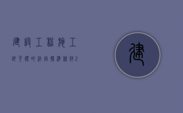 建设工程施工许可证的法定批准条件（2022施工许可证的法定批准条件是什么）