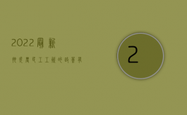 2022最新拖欠农民工工资的政策有哪些呢（2022最新拖欠农民工工资的政策有哪些）