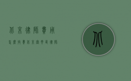 北京律师费用怎么收费（北京密云区律师费一般怎么收费）