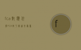 fca对应什么（FCA对于借贷型众筹的相关规则）