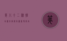 第八十二条抢劫罪刑事拘留严重吗（保定律师解读刑法第190条逃汇罪）