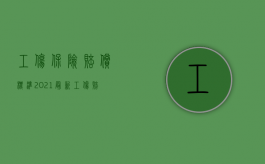 工伤保险赔偿标准2021最新工伤赔偿标准上海（2022涉及第三方的工伤保险怎么赔偿）