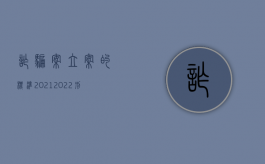 诈骗案立案的标准2021（2022刑事诈骗案件管辖规定）