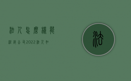 法人怎么样能注销公司2022（法人如何注销）