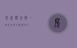 房产证去掉一个名字要交税吗？（2021房产证去掉一个人名字怎么办理）