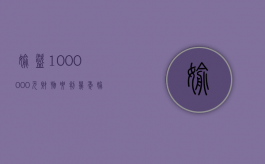 偷盗1000000元财物要判几年（偷盗金额一百多万如何量刑）