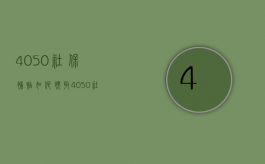 4050社保补贴如何领取（4050社保补贴办理流程是什么？）