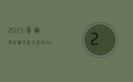 2021年烟草距离有新的规定（2022新烟草证规定是怎样的）