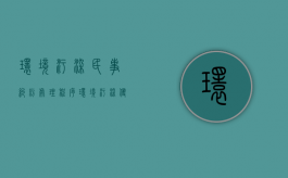 环境污染民事纠纷处理程序（环境污染侵害的民事责任问题研究）