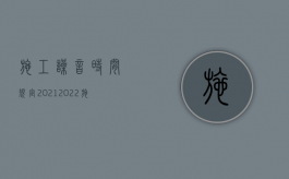 施工噪音时间规定2021（2022施工噪音可以要求赔偿吗）