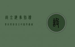 设立海事赔偿责任限制基金的程序为（从本案谈海事赔偿责任限制基金的债权人）