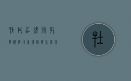 牡丹江律师收费标准（丹东律师费怎么算？收费标准如何规定）