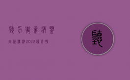 听力职业病鉴定新标准（2022噪音性耳聋职业病鉴定程序是怎么规定的）