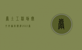 岩土工程勘察文件编制标准（2022岩土工程勘察合同的订立规定是什么）