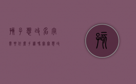 孩子想改名字需要什么手续吗（宝宝想改名字需要什么手续？）