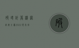 破坏计算机网络安全罪（2022现行刑法对破坏计算机网络服务渎职罪量刑是怎么规定的）