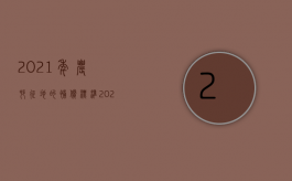 2021年农村征地的补偿标准（2022农村土地征收赔偿费是怎样分配的）