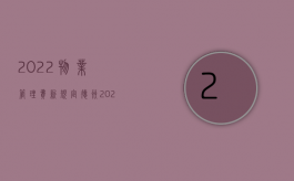 2022物业管理费新规定德州（2022物业炒人不赔偿合法吗）