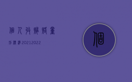 个人收贿赂量刑标准2021（2022受贿罪辩护有哪些要点）