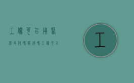 工伤可以用医保支付吗报销吗（工伤可以用医保支付吗）