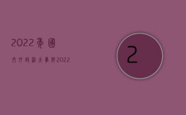 2022年国内外政治大事件（2022哪些损失交通事故强制险不赔偿）