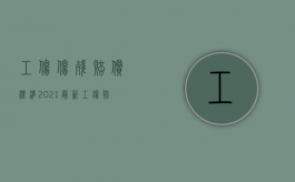 工伤伤残赔偿标准2021最新工伤赔偿标准（2022申请工伤赔偿的步骤是怎样的）